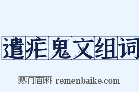 遣疟鬼文组词是什么意思的图片